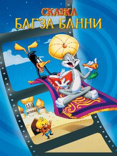 1001 сказка Багза Банни