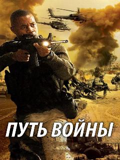 Путь войны (Профессиональный (двухголосый закадровый))